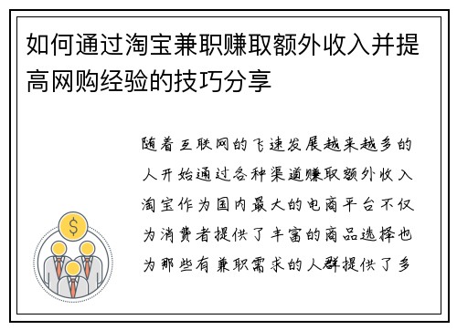 如何通过淘宝兼职赚取额外收入并提高网购经验的技巧分享