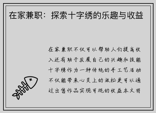在家兼职：探索十字绣的乐趣与收益