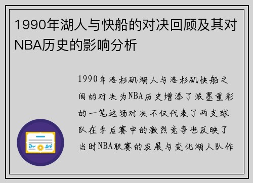 1990年湖人与快船的对决回顾及其对NBA历史的影响分析