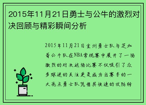 2015年11月21日勇士与公牛的激烈对决回顾与精彩瞬间分析