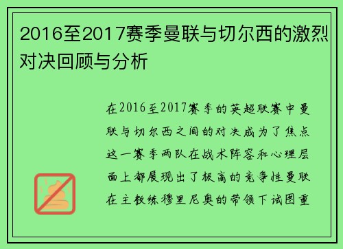 2016至2017赛季曼联与切尔西的激烈对决回顾与分析
