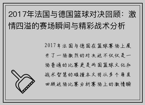 2017年法国与德国篮球对决回顾：激情四溢的赛场瞬间与精彩战术分析