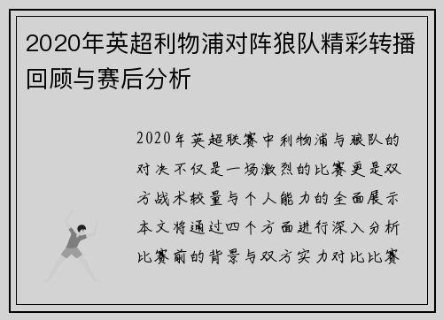 2020年英超利物浦对阵狼队精彩转播回顾与赛后分析