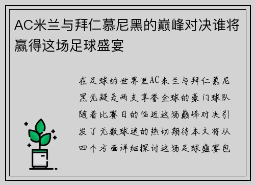 AC米兰与拜仁慕尼黑的巅峰对决谁将赢得这场足球盛宴