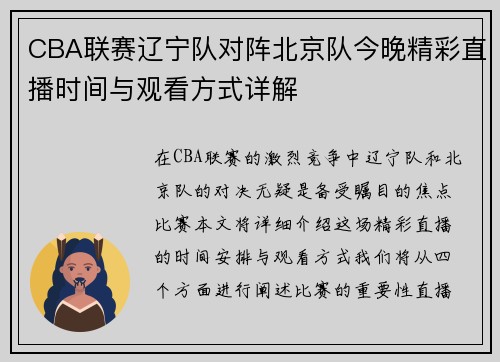 CBA联赛辽宁队对阵北京队今晚精彩直播时间与观看方式详解