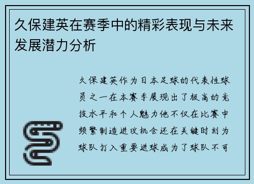 久保建英在赛季中的精彩表现与未来发展潜力分析