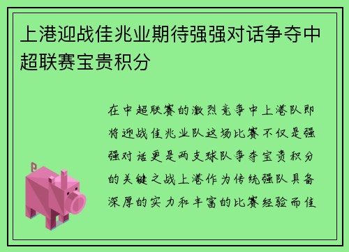 上港迎战佳兆业期待强强对话争夺中超联赛宝贵积分
