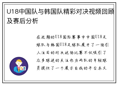 U18中国队与韩国队精彩对决视频回顾及赛后分析