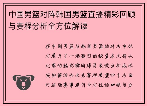 中国男篮对阵韩国男篮直播精彩回顾与赛程分析全方位解读