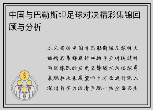 中国与巴勒斯坦足球对决精彩集锦回顾与分析