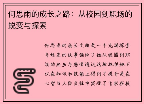 何思雨的成长之路：从校园到职场的蜕变与探索