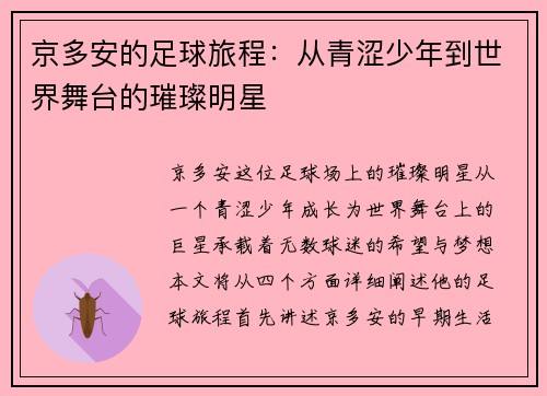 京多安的足球旅程：从青涩少年到世界舞台的璀璨明星