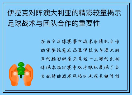 伊拉克对阵澳大利亚的精彩较量揭示足球战术与团队合作的重要性