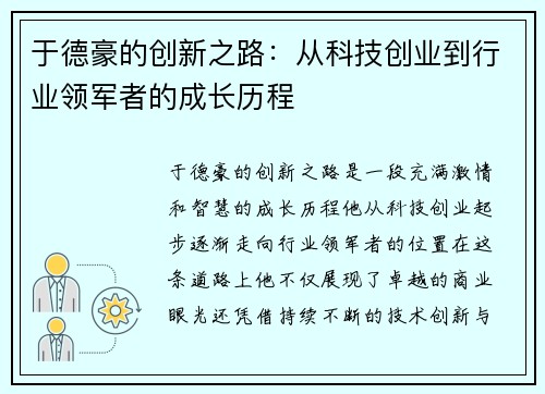 于德豪的创新之路：从科技创业到行业领军者的成长历程