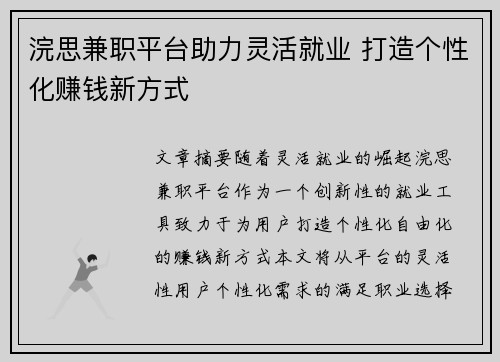 浣思兼职平台助力灵活就业 打造个性化赚钱新方式