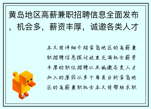 黄岛地区高薪兼职招聘信息全面发布，机会多，薪资丰厚，诚邀各类人才加入