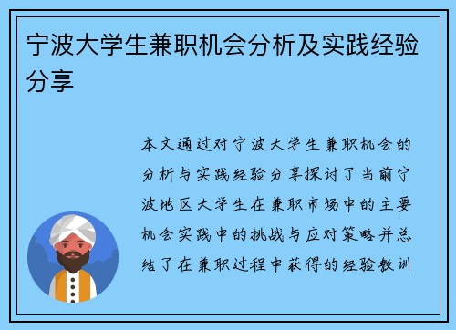 宁波大学生兼职机会分析及实践经验分享