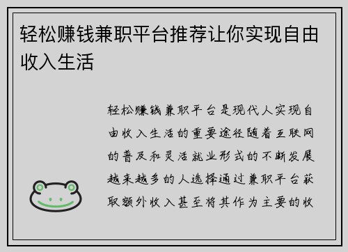 轻松赚钱兼职平台推荐让你实现自由收入生活