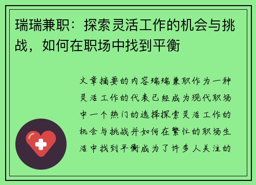 瑞瑞兼职：探索灵活工作的机会与挑战，如何在职场中找到平衡