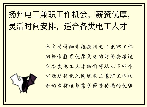 扬州电工兼职工作机会，薪资优厚，灵活时间安排，适合各类电工人才
