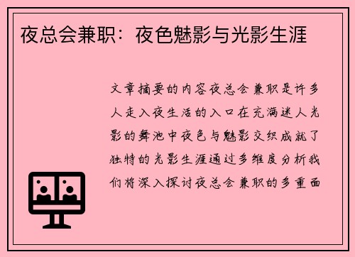 夜总会兼职：夜色魅影与光影生涯