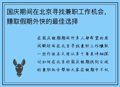 国庆期间在北京寻找兼职工作机会，赚取假期外快的最佳选择
