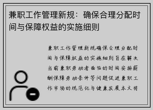兼职工作管理新规：确保合理分配时间与保障权益的实施细则