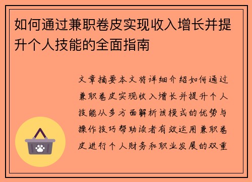 如何通过兼职卷皮实现收入增长并提升个人技能的全面指南