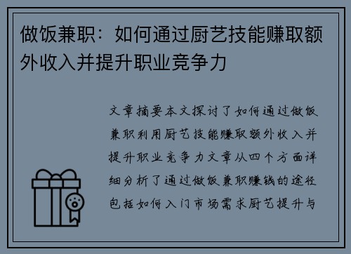 做饭兼职：如何通过厨艺技能赚取额外收入并提升职业竞争力
