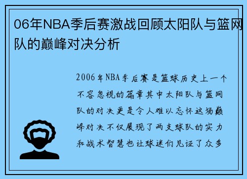 06年NBA季后赛激战回顾太阳队与篮网队的巅峰对决分析