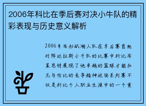 2006年科比在季后赛对决小牛队的精彩表现与历史意义解析