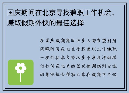 国庆期间在北京寻找兼职工作机会，赚取假期外快的最佳选择