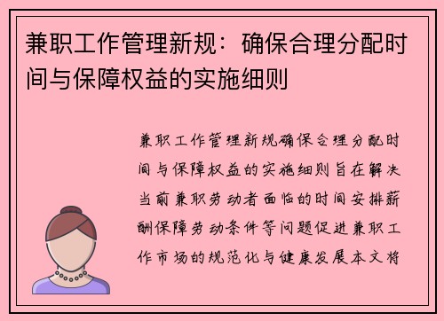 兼职工作管理新规：确保合理分配时间与保障权益的实施细则