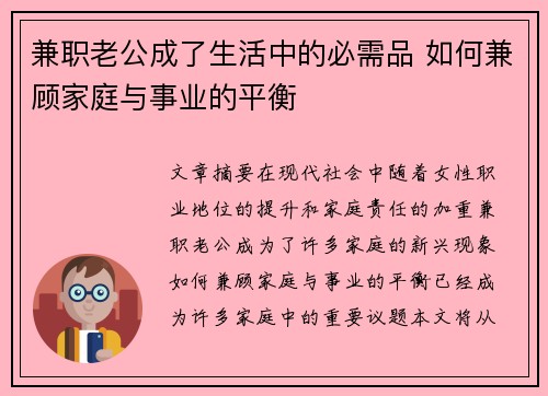 兼职老公成了生活中的必需品 如何兼顾家庭与事业的平衡