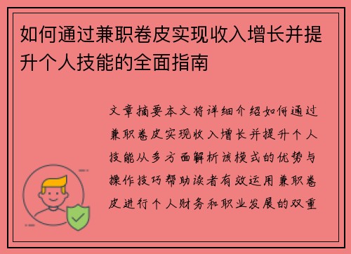 如何通过兼职卷皮实现收入增长并提升个人技能的全面指南