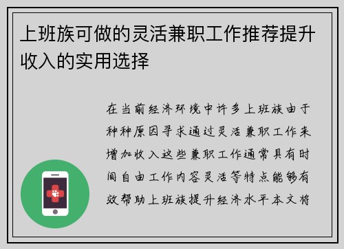 上班族可做的灵活兼职工作推荐提升收入的实用选择