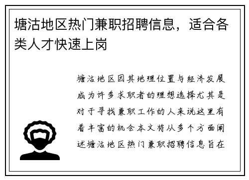 塘沽地区热门兼职招聘信息，适合各类人才快速上岗
