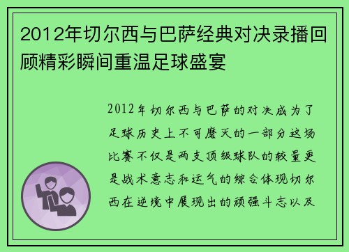 2012年切尔西与巴萨经典对决录播回顾精彩瞬间重温足球盛宴