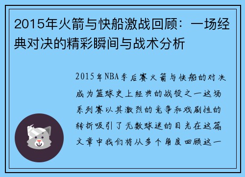 2015年火箭与快船激战回顾：一场经典对决的精彩瞬间与战术分析