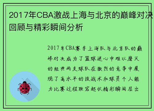 2017年CBA激战上海与北京的巅峰对决回顾与精彩瞬间分析