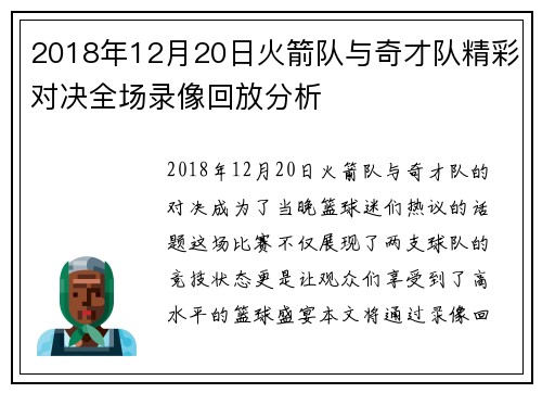 2018年12月20日火箭队与奇才队精彩对决全场录像回放分析