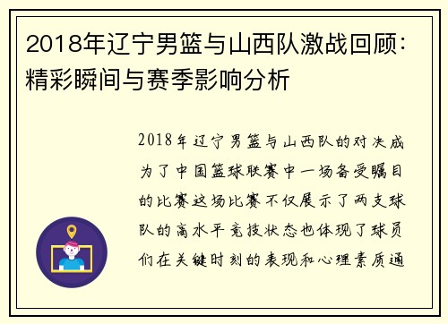 2018年辽宁男篮与山西队激战回顾：精彩瞬间与赛季影响分析