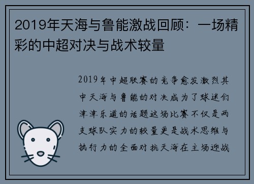 2019年天海与鲁能激战回顾：一场精彩的中超对决与战术较量