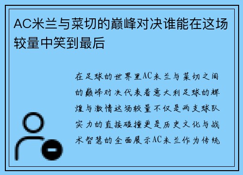 AC米兰与菜切的巅峰对决谁能在这场较量中笑到最后