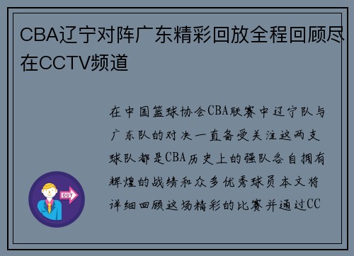 CBA辽宁对阵广东精彩回放全程回顾尽在CCTV频道