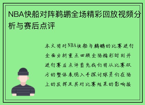 NBA快船对阵鹈鹕全场精彩回放视频分析与赛后点评