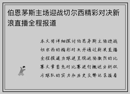 伯恩茅斯主场迎战切尔西精彩对决新浪直播全程报道
