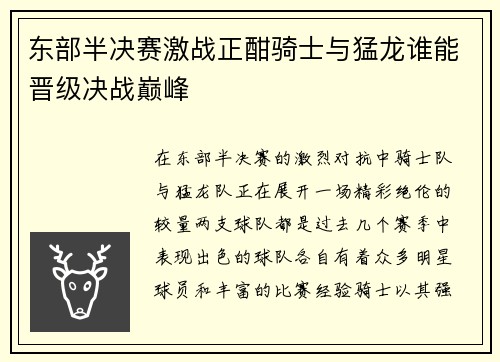 东部半决赛激战正酣骑士与猛龙谁能晋级决战巅峰