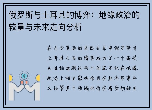 俄罗斯与土耳其的博弈：地缘政治的较量与未来走向分析