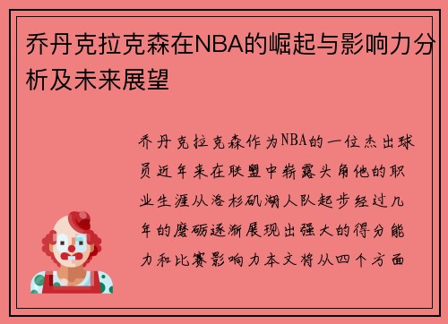 乔丹克拉克森在NBA的崛起与影响力分析及未来展望